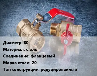 Кран металлический 80 сталь фланцевый Сталь: 20 редуцированный